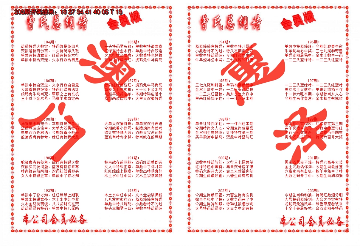 新澳彩203期:曾氏总纲诗