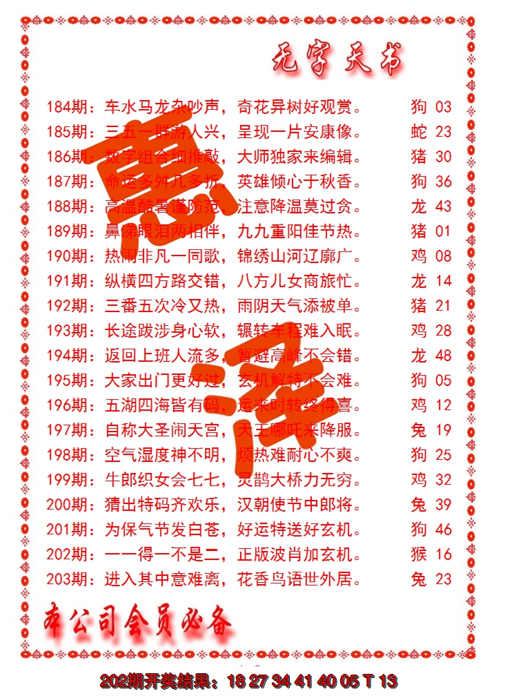 新澳彩203期:无字天书