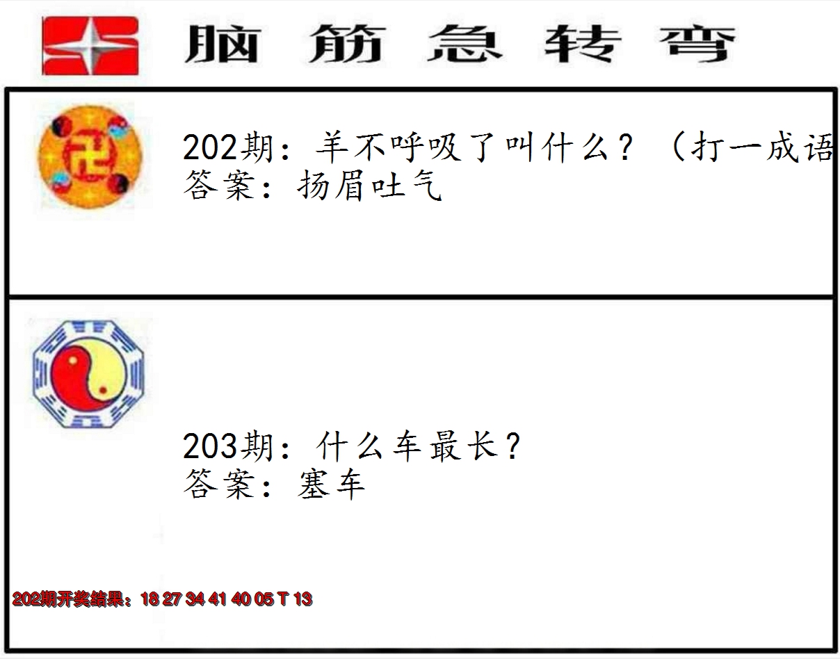 新澳彩203期:脑筋急转弯