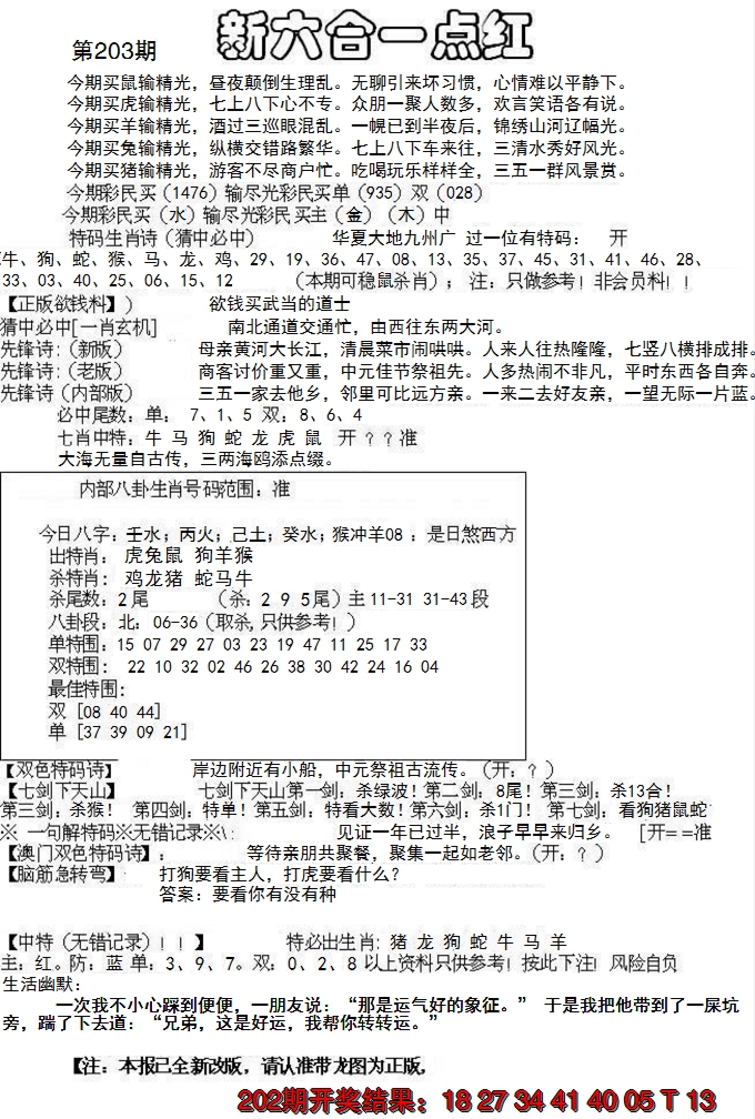 新澳彩203期:六合一点红A