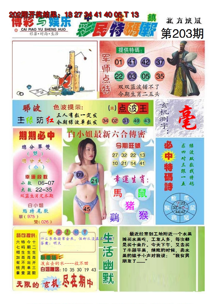 新澳彩203期:中北彩民特码报