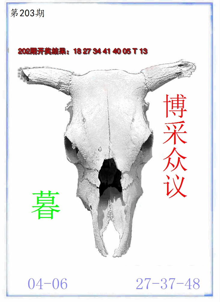 新澳彩203期:牛派牛头报