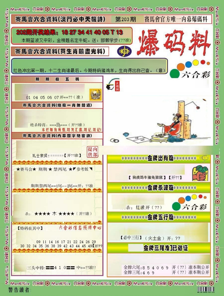 新澳彩203期:爆码料A