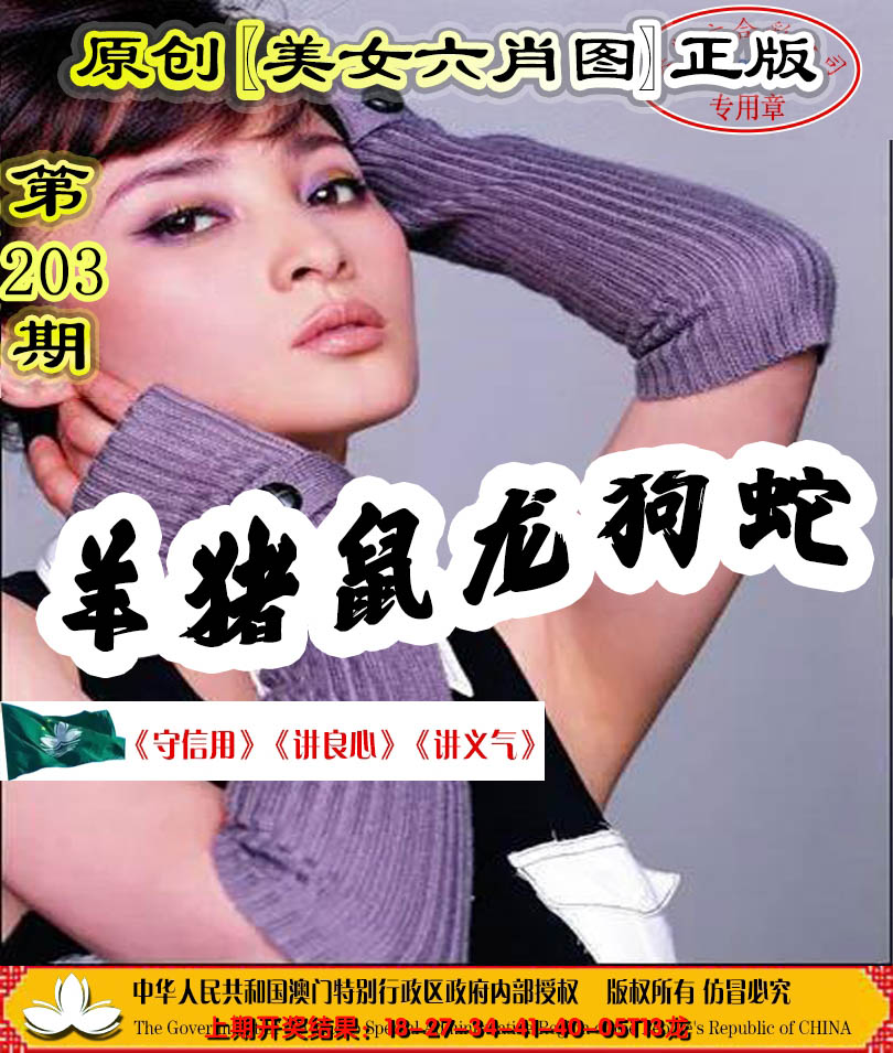 新澳彩203期:另版美女六肖图