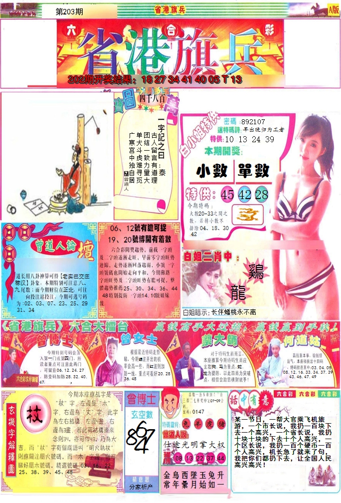 新澳彩203期:彩道A