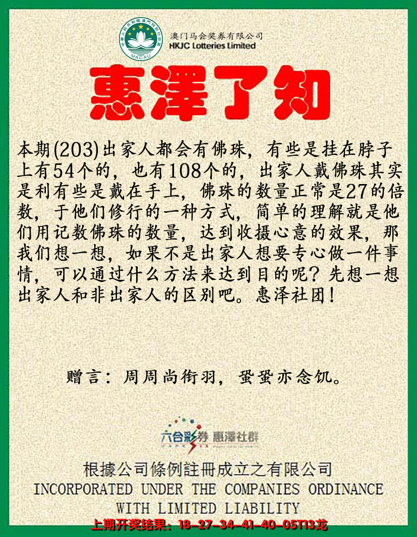 新澳彩203期:惠泽了知