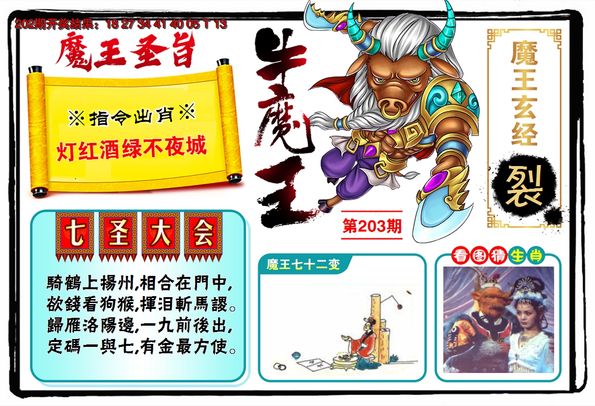 新澳彩203期:牛魔王