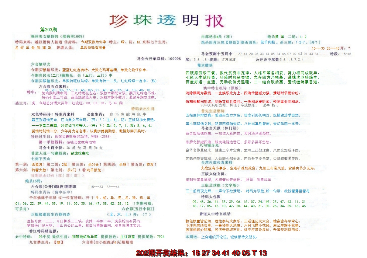 新澳彩203期:珍珠透明报