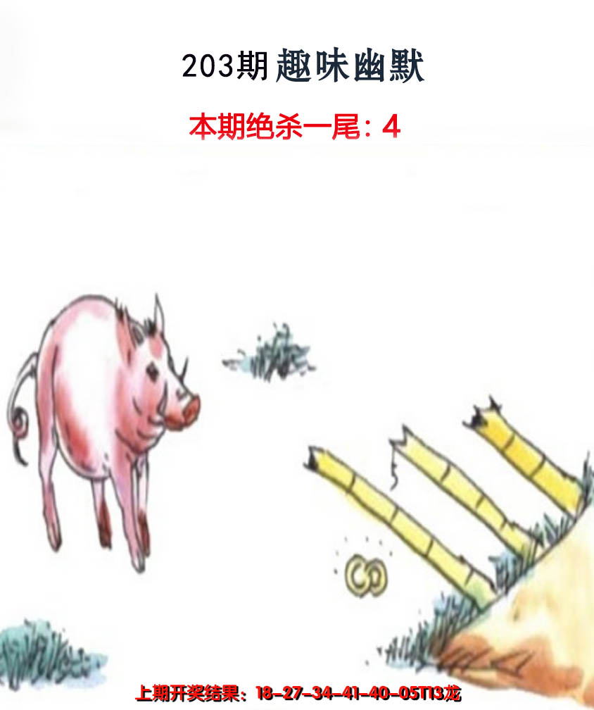 新澳彩203期:趣味幽默