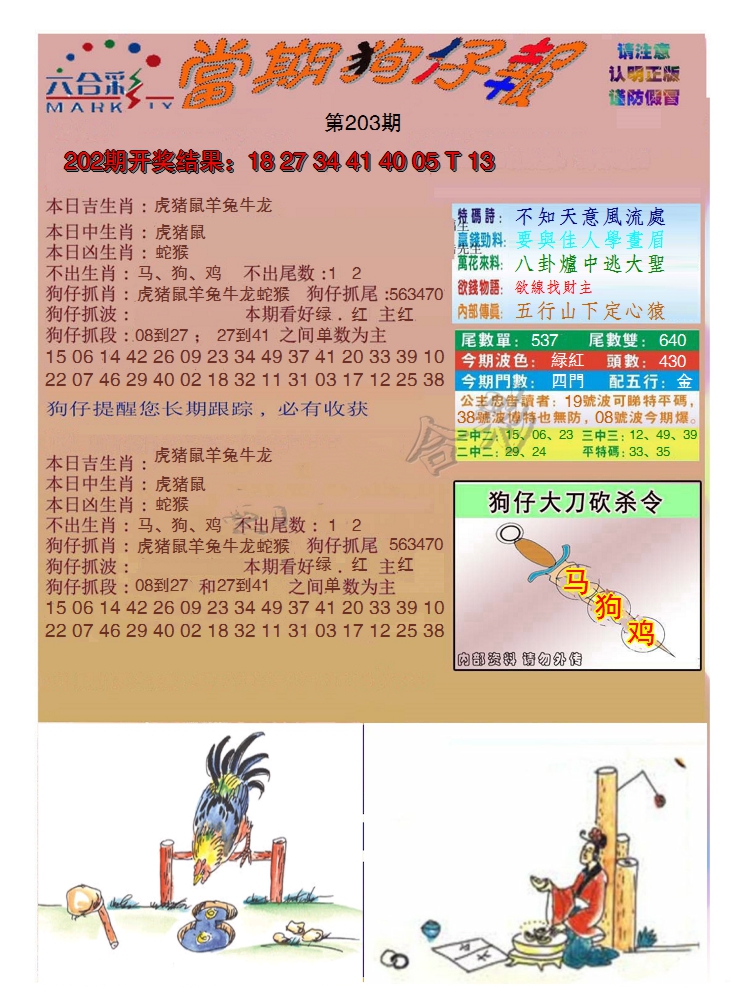 新澳彩203期:当期狗仔版