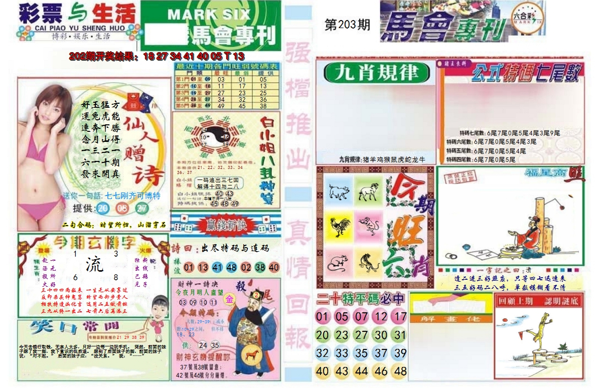 新澳彩203期:马会专刊A