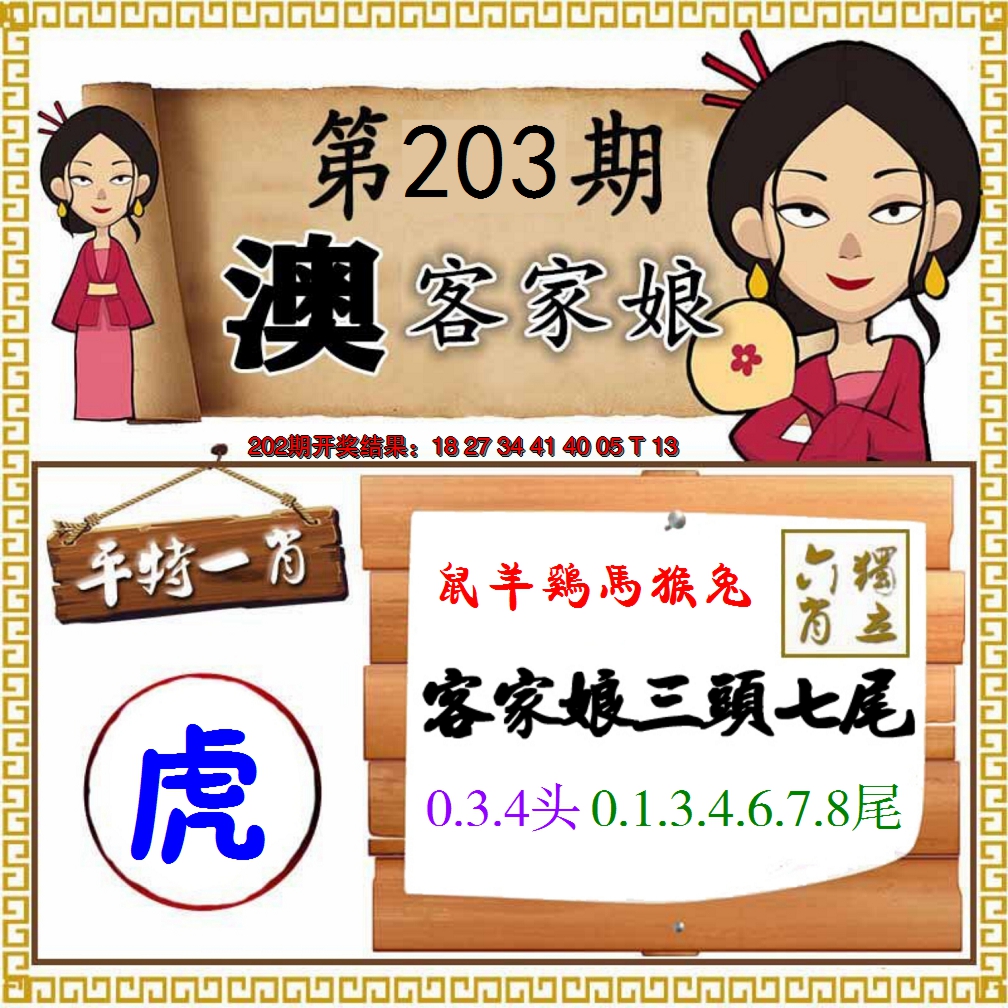 新澳彩203期:澳门客家娘