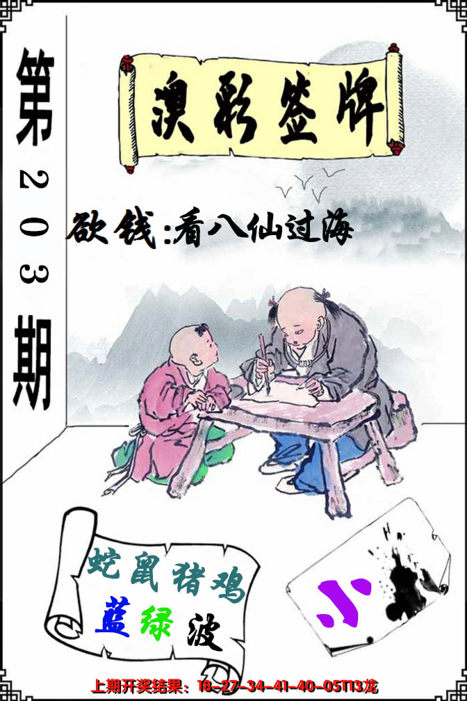 新澳彩203期:澳门签牌