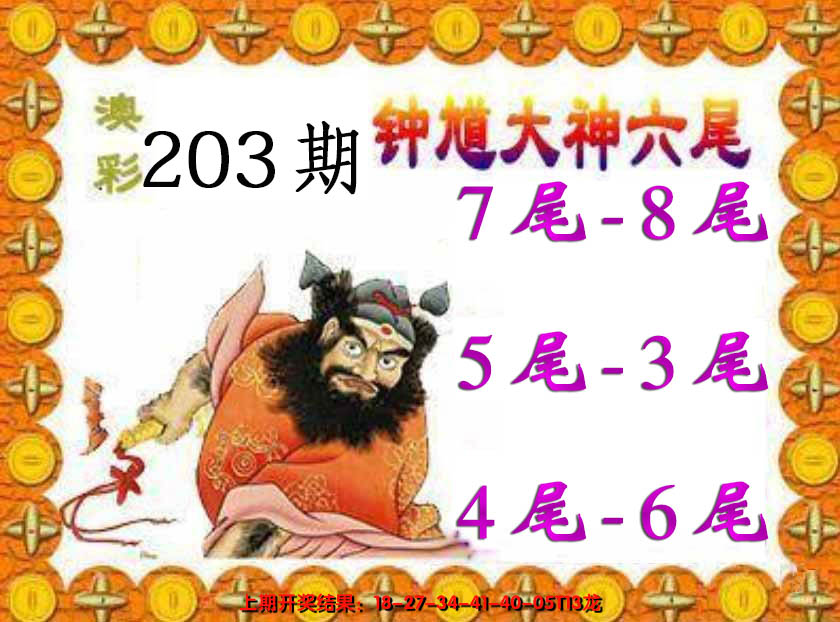 新澳彩203期:钟馗六尾