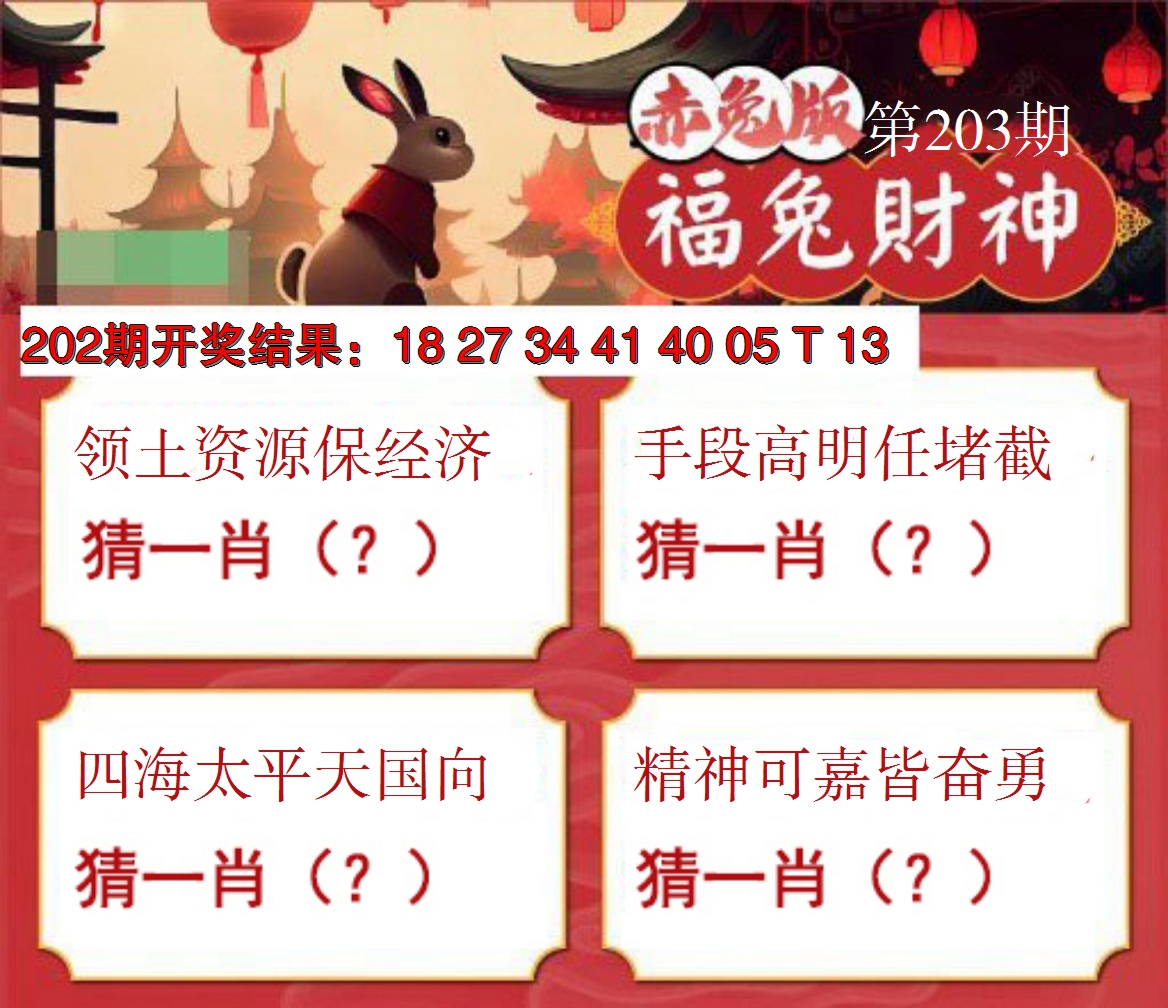 新澳彩203期:福兔财神