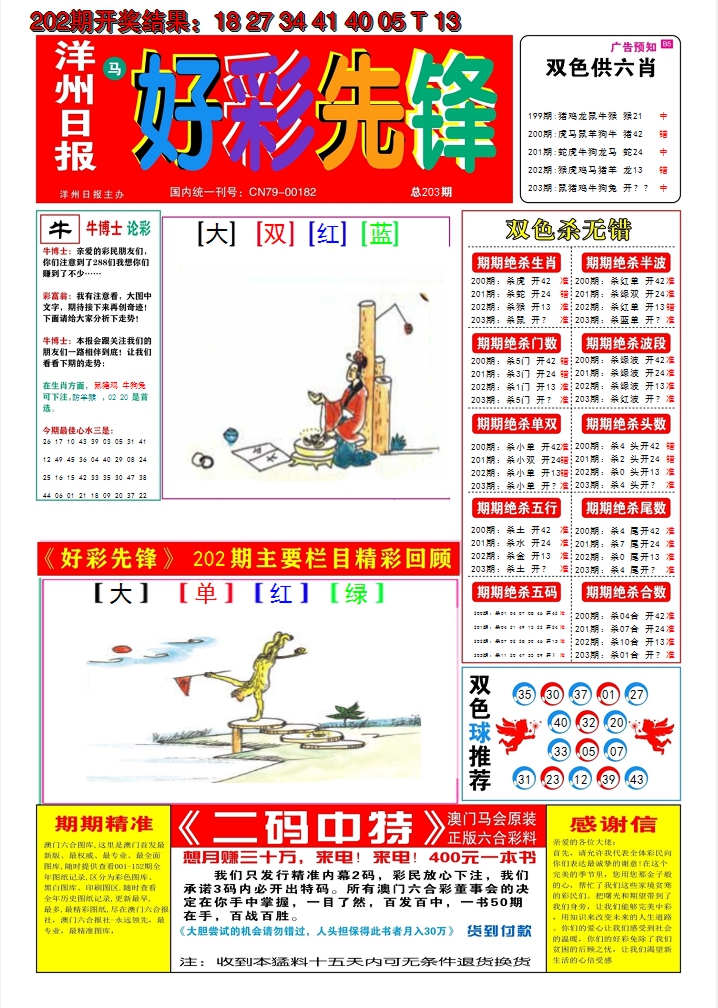 新澳彩203期:好彩先锋A