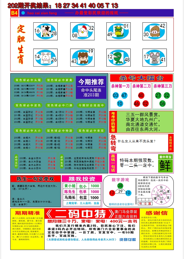 新澳彩203期:好彩先锋B