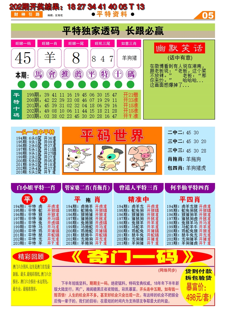 新澳彩203期:财神引路D