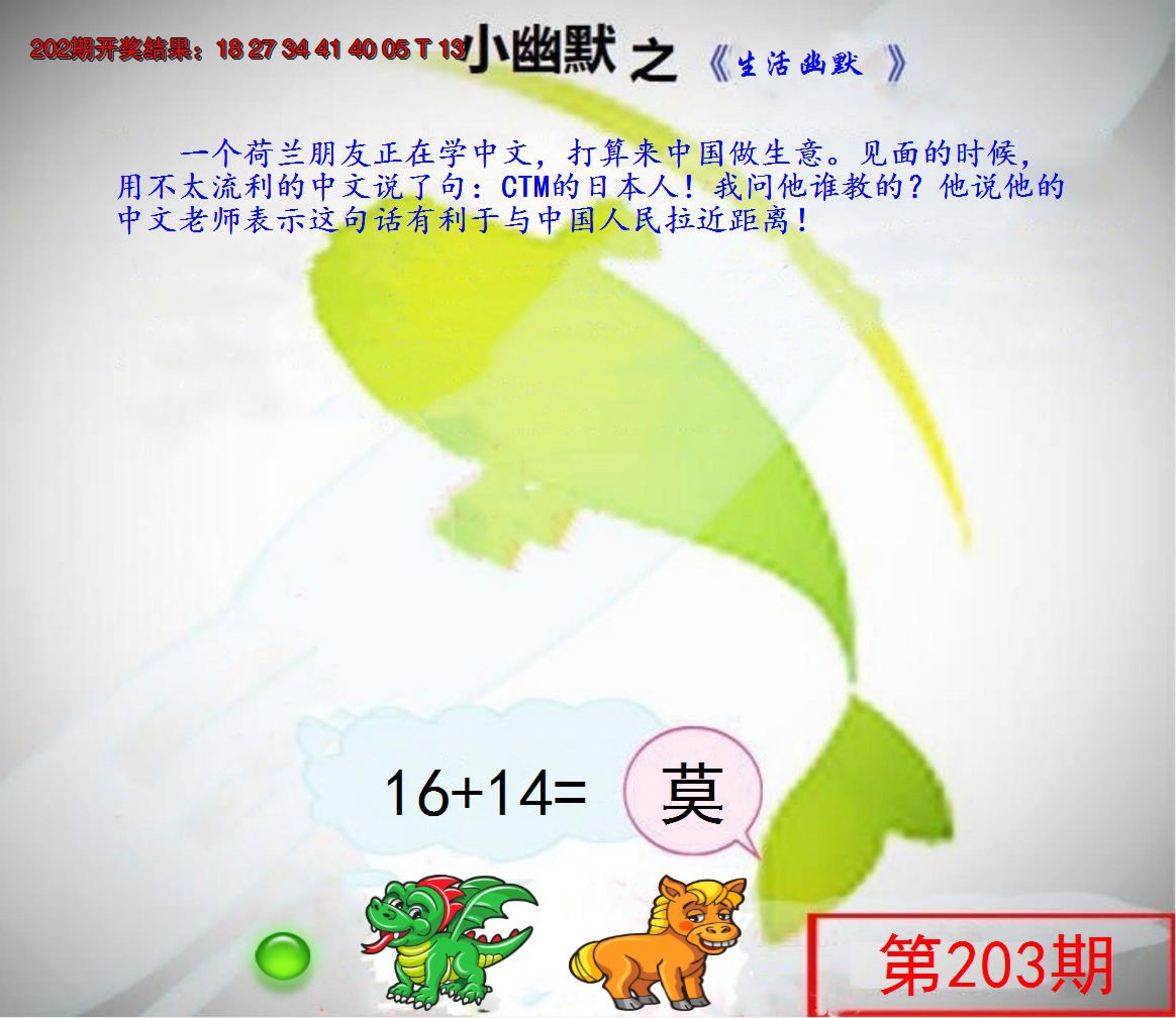 新澳彩203期:幽默玄机