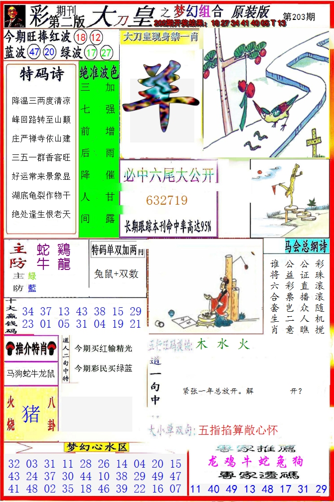 新澳彩203期:大刀皇之(梦幻组合)