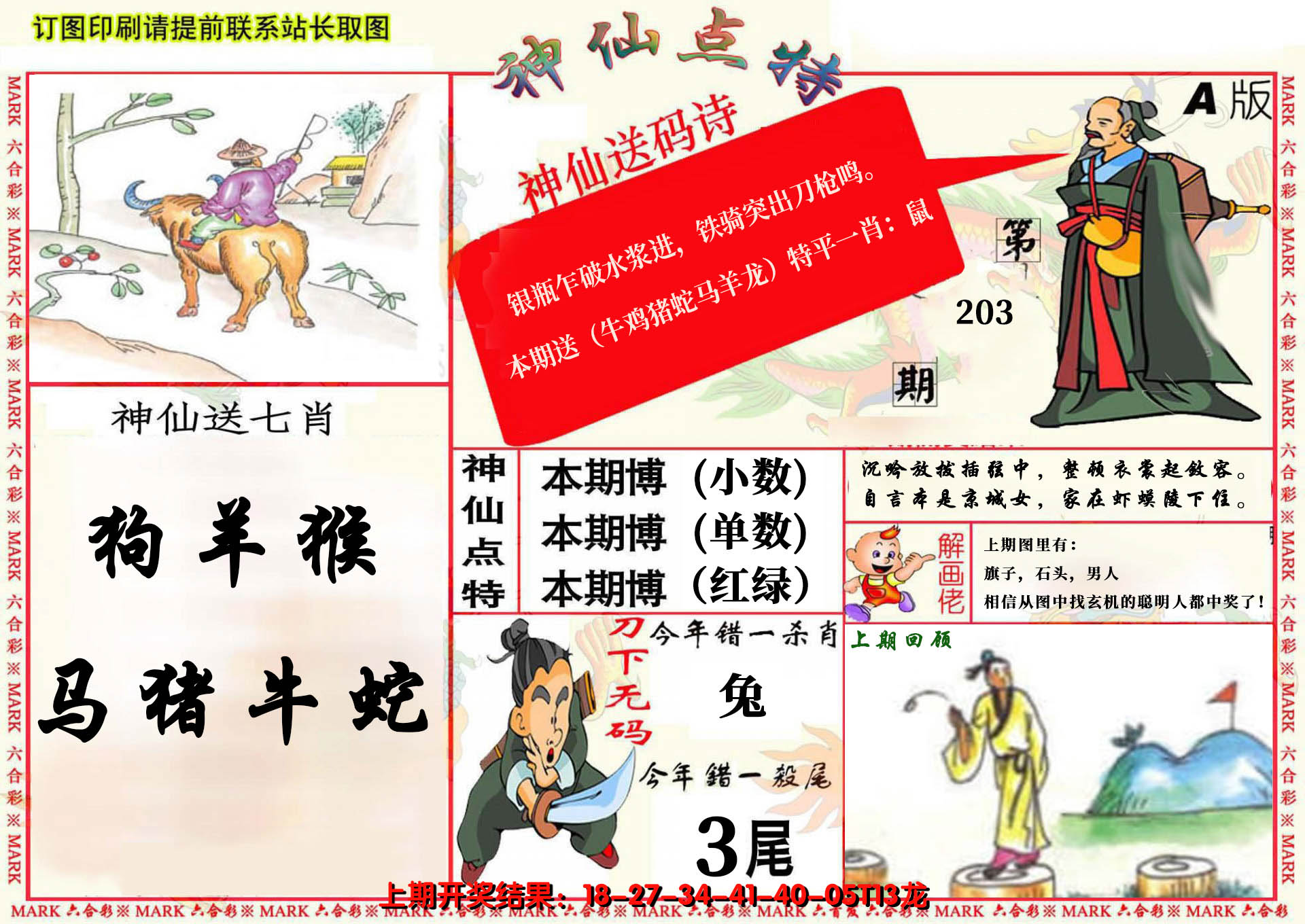 新澳彩203期:神仙点特A(精)