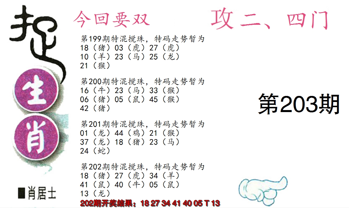 新澳彩203期:捉生肖