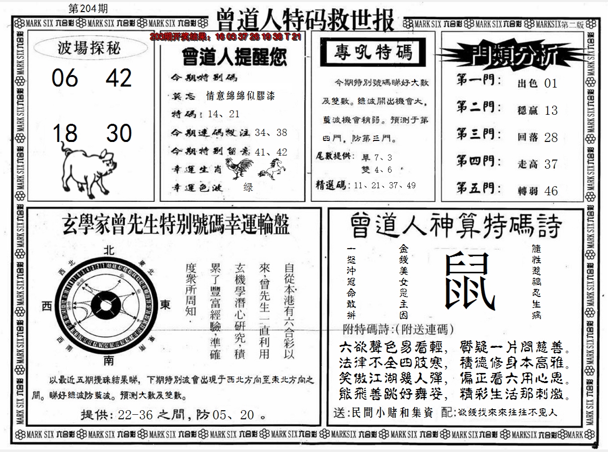 新澳彩204期:曾道人特码救世B