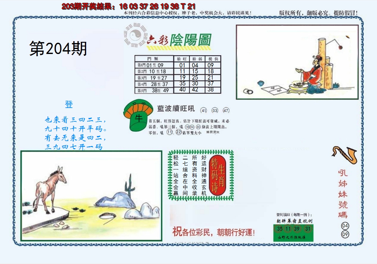 新澳彩204期:4-六合阴阳