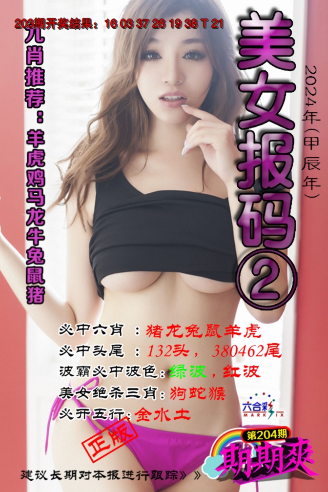 新澳彩204期:美女码报2