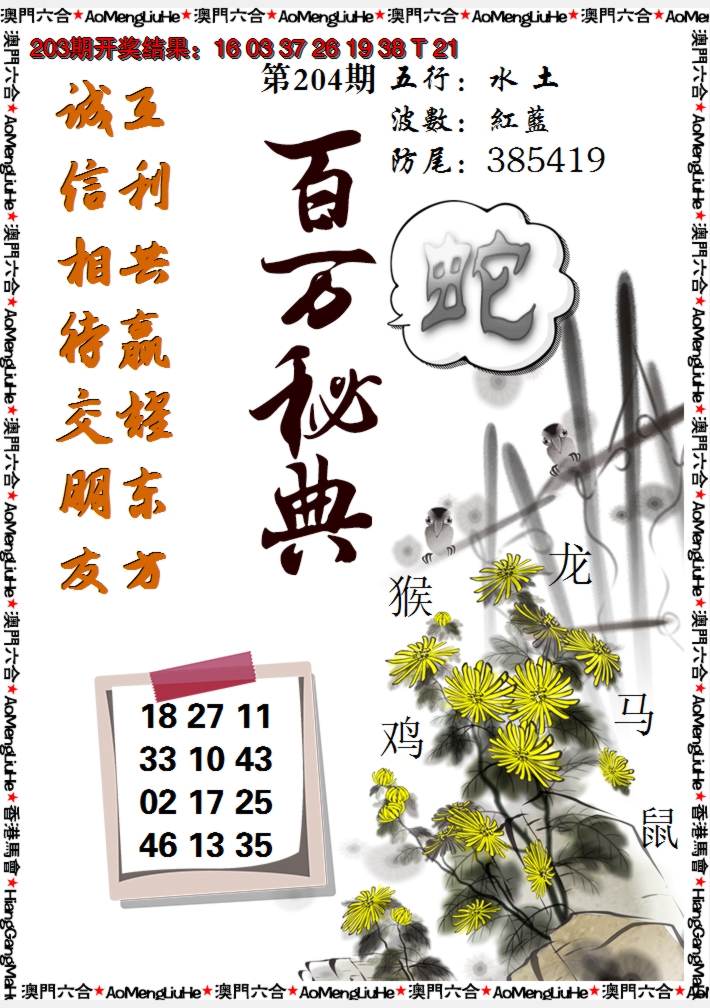 新澳彩204期:百万秘典