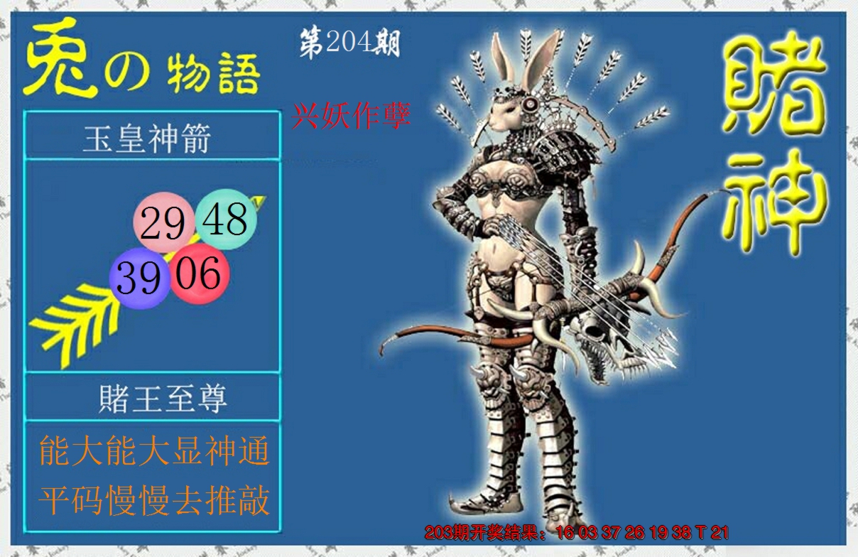 新澳彩204期:赌神兔报