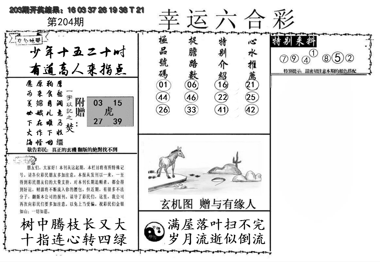 新澳彩204期:幸运六合彩