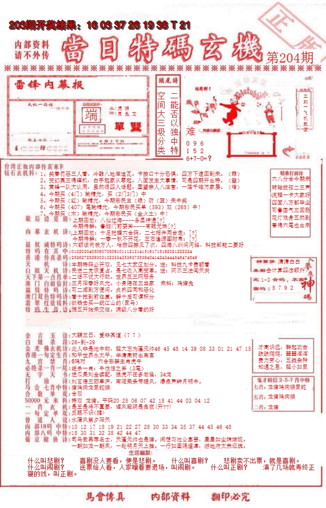 新澳彩204期:当日特码玄机-1