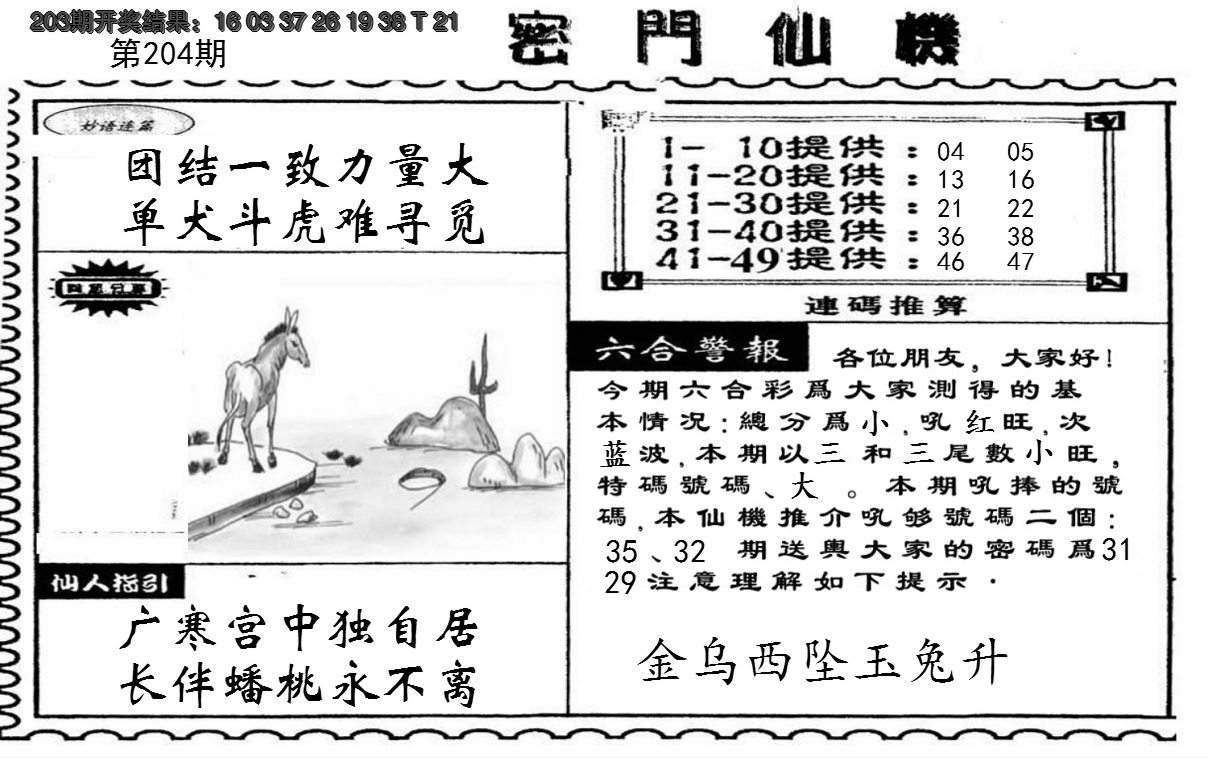 新澳彩204期:新密门仙机