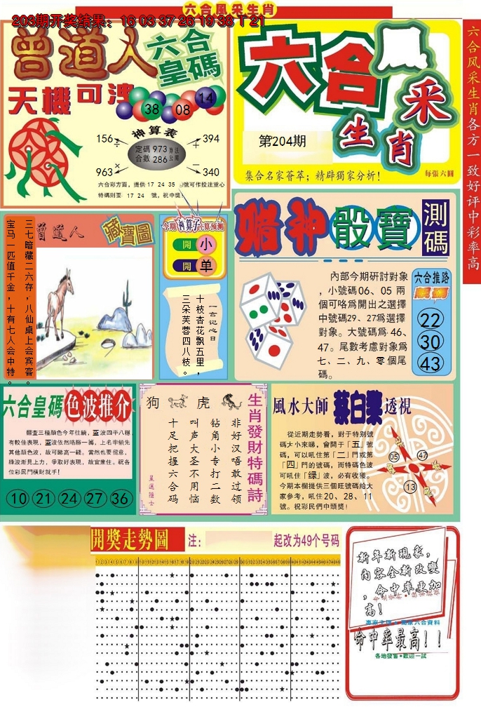 新澳彩204期:六合风采A