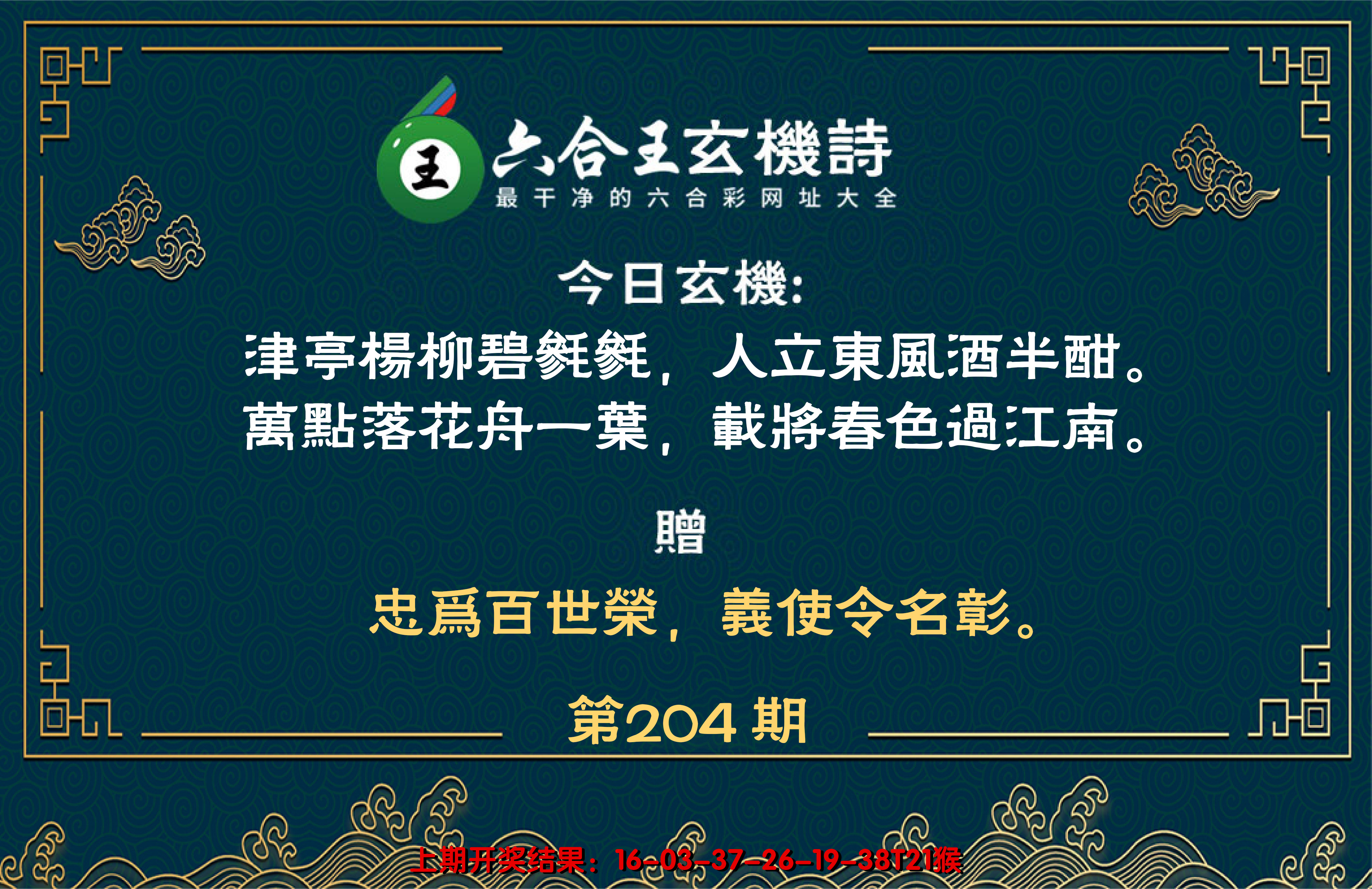 新澳彩204期:六合王玄机诗