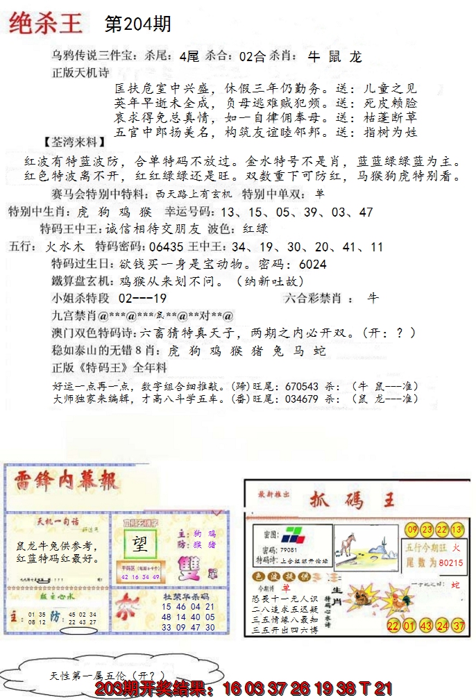 新澳彩204期:蓝天报(绝杀王)