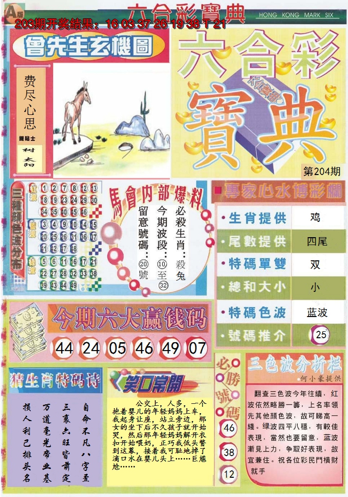 新澳彩204期:六合宝典A