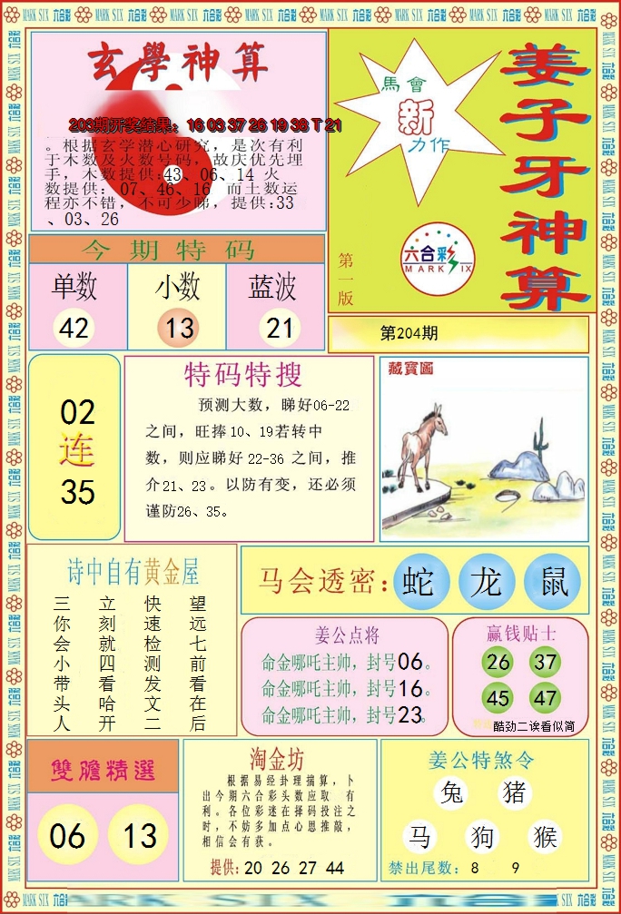 新澳彩204期:姜子牙神算A