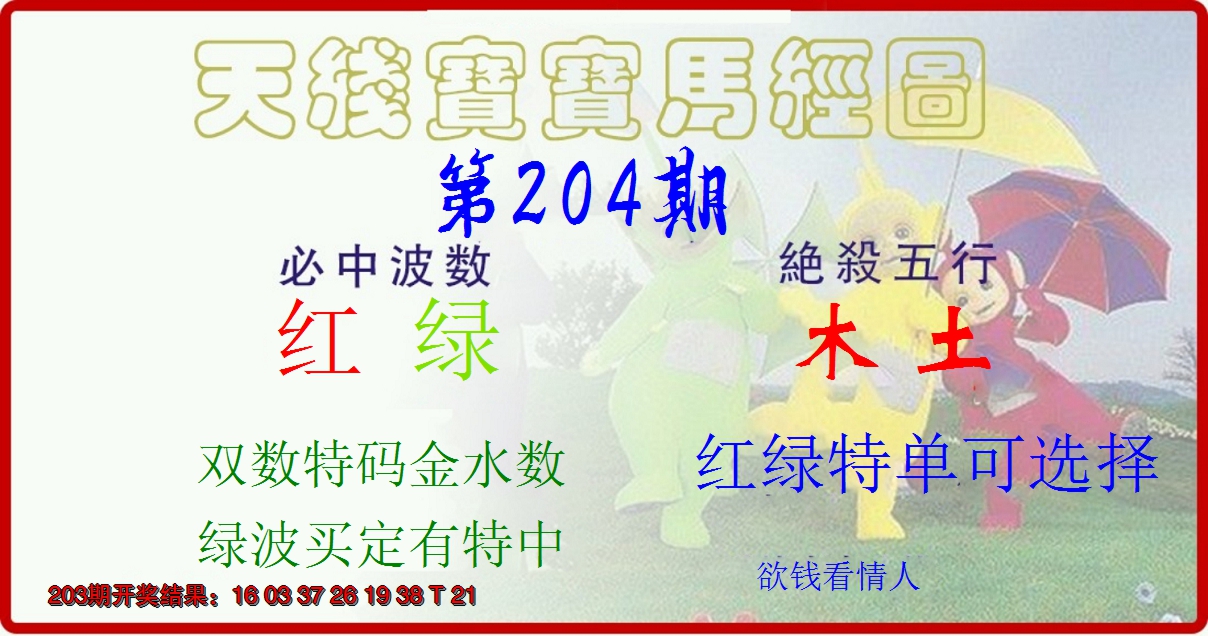 新澳彩204期:天线宝宝马经图