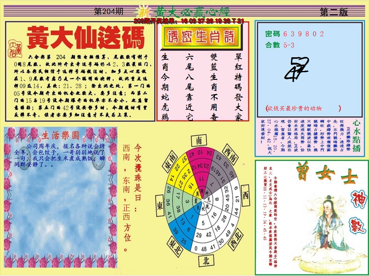 新澳彩204期:黄大仙必赢心经B