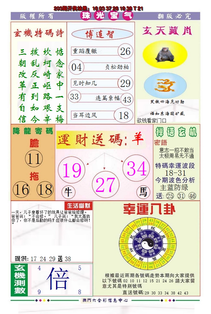 新澳彩204期:珠光宝气