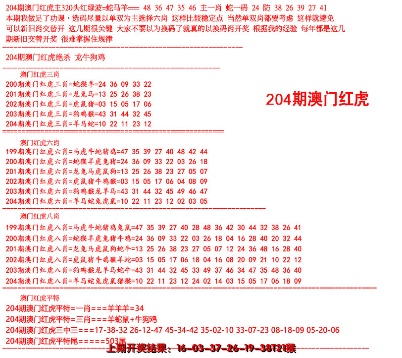 新澳彩204期:红虎图