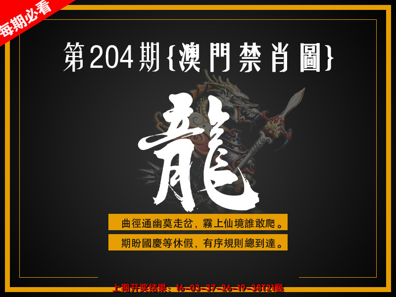 新澳彩204期:澳门禁肖图