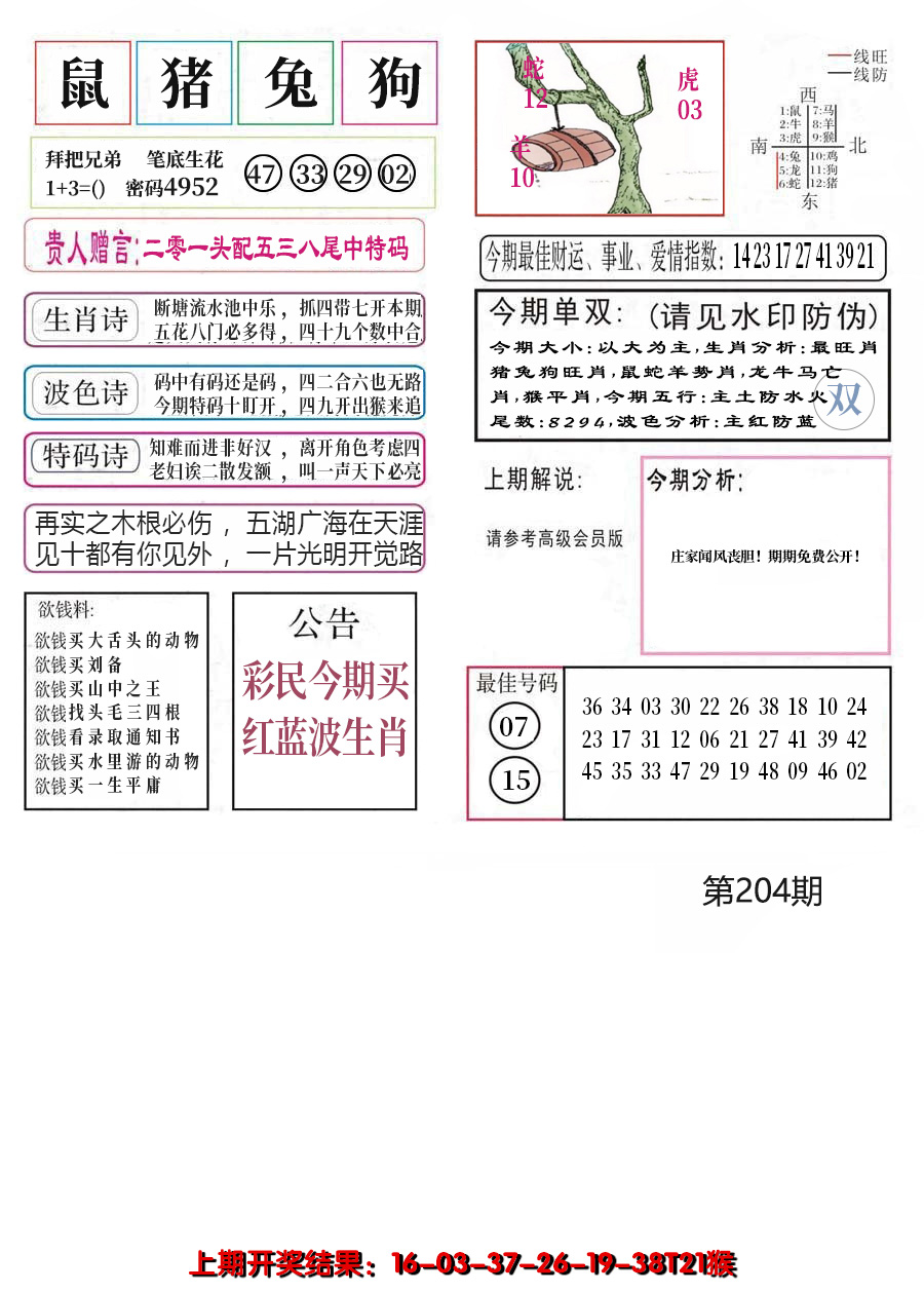 新澳彩204期:凤凰闲情A