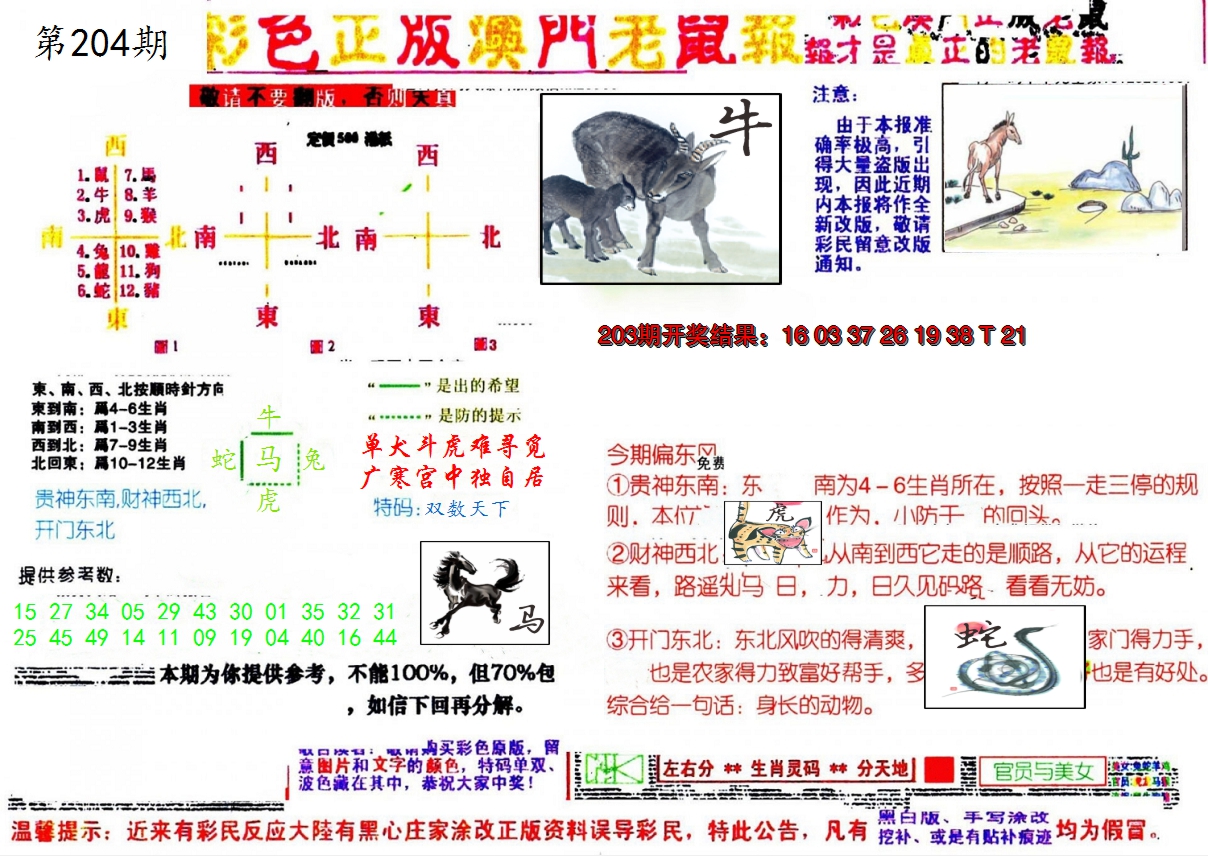 新澳彩204期:彩色正版澳门老鼠报