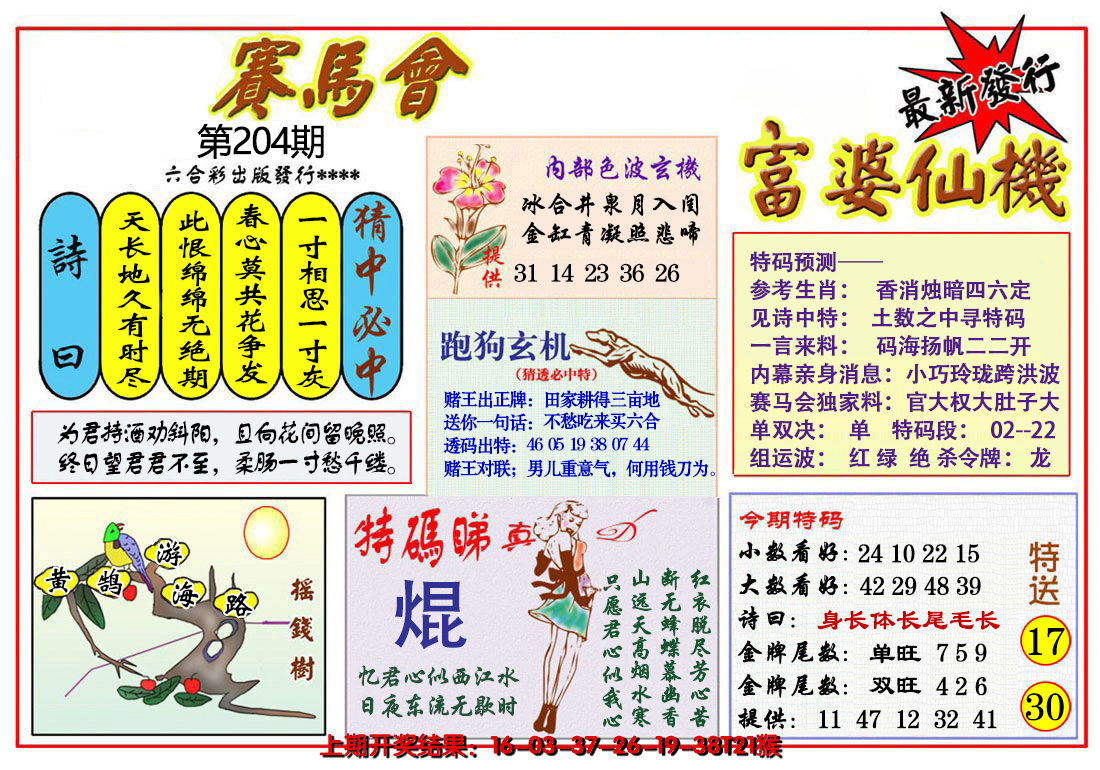 新澳彩204期:富婆六合仙机