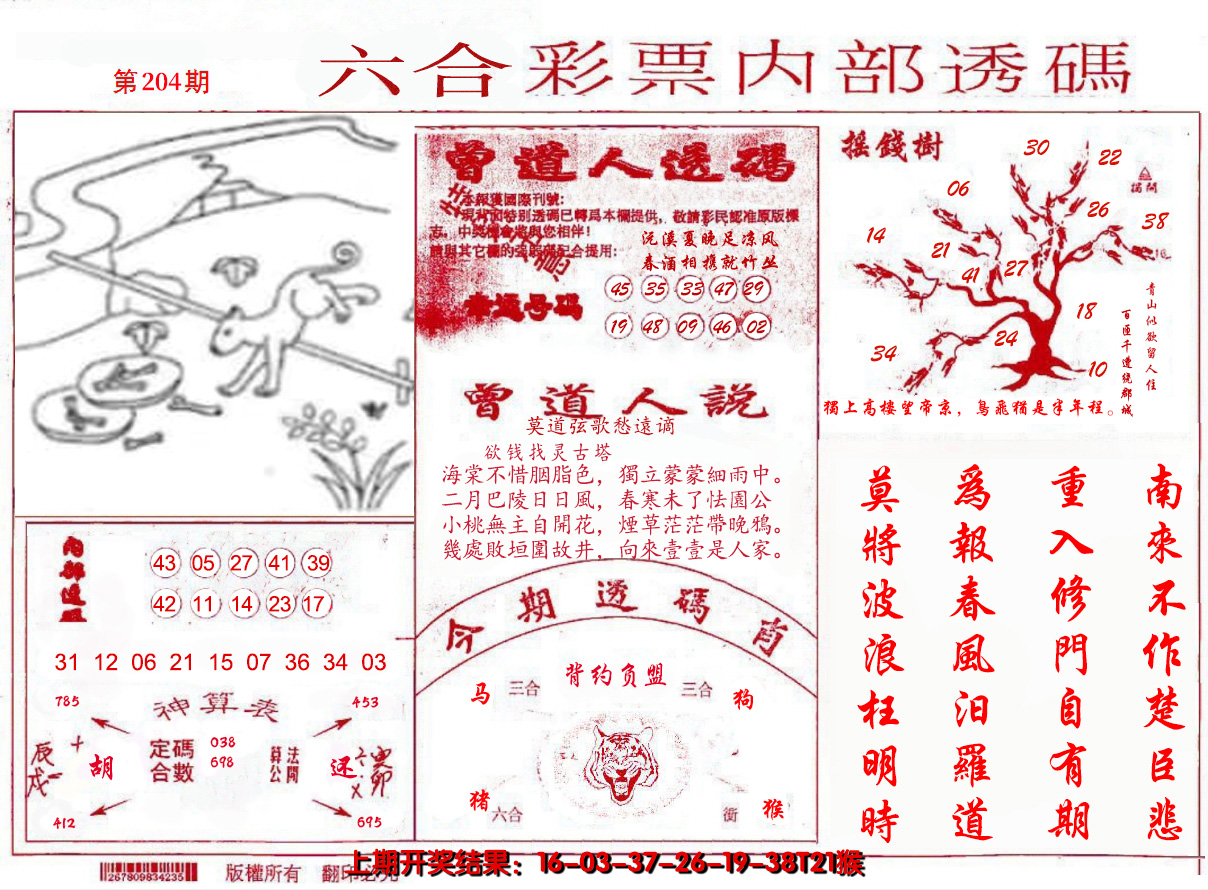 新澳彩204期:内部透码(信封)