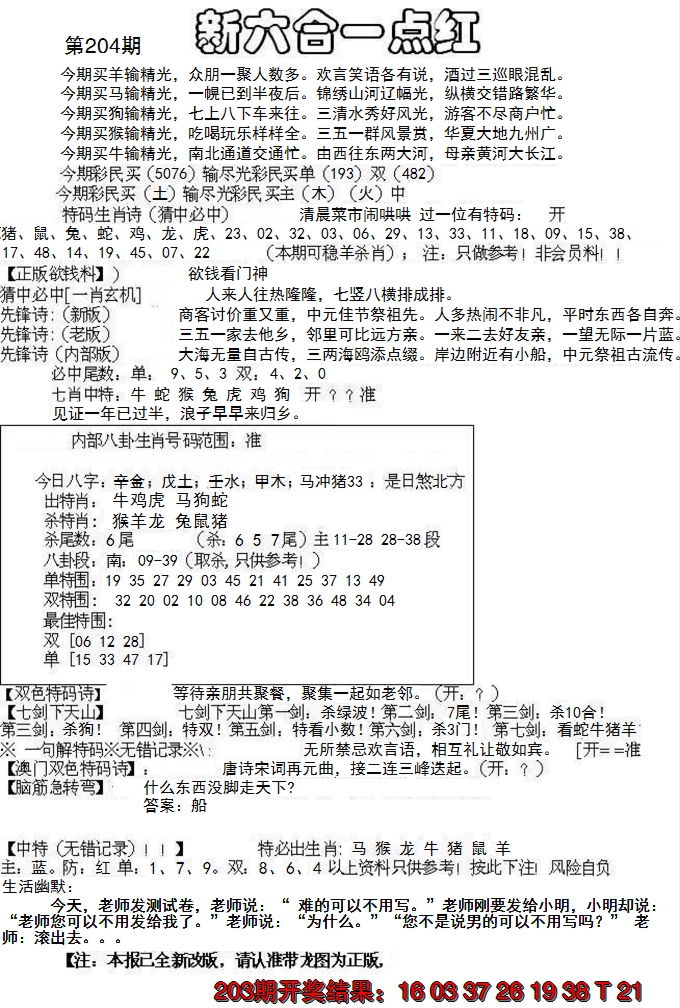 新澳彩204期:六合一点红A