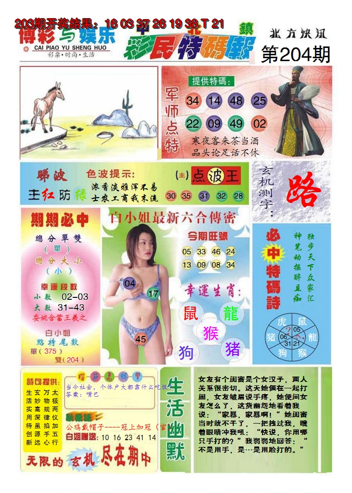 新澳彩204期:中北彩民特码报